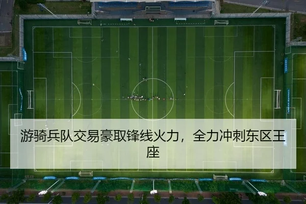 游骑兵队交易豪取锋线火力，全力冲刺东区王座