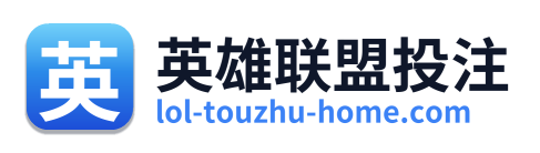 英雄联盟投注 Logo